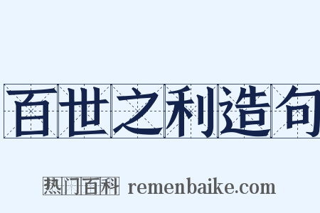 百世之利造句是什么意思的图片